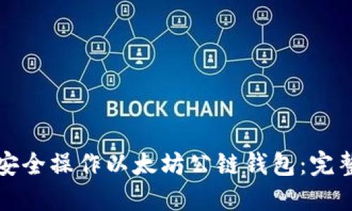 如何安全操作以太坊公链钱包：完整指南