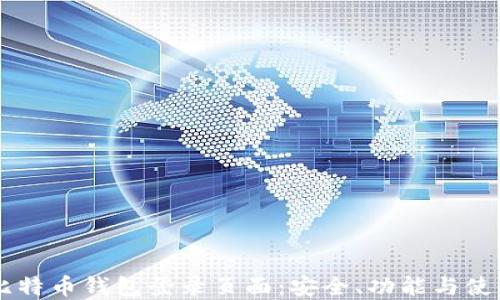 
了解比特币钱包登录页面：安全、功能与使用指南