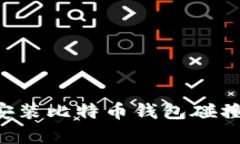 如何下载和安装比特币钱包碰撞器：简单指南