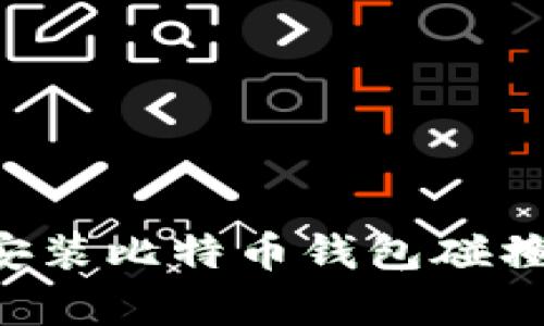 如何下载和安装比特币钱包碰撞器：简单指南