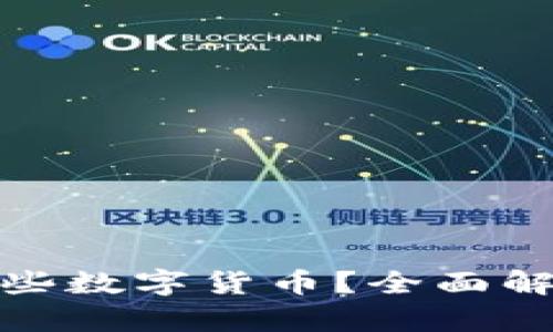ImToken钱包支持哪些数字货币？全面解析支持币种及其优势