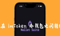 如何安全地在 imToken 冷钱包之间转账：完整指南
