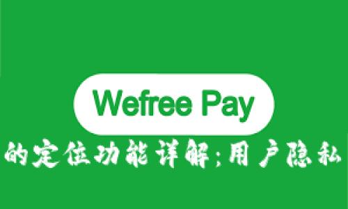 imToken钱包的定位功能详解：用户隐私与安全的平衡