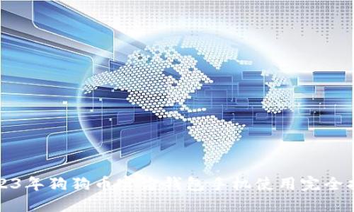 2023年狗狗币官方钱包手机使用完全指南