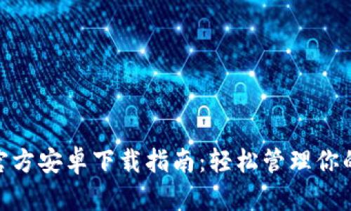 imToken官方安卓下载指南：轻松管理你的数字资产