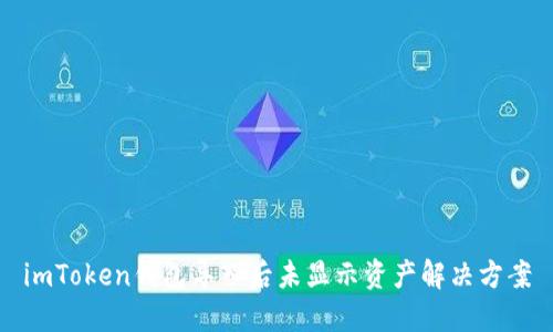 imToken钱包导入后未显示资产解决方案