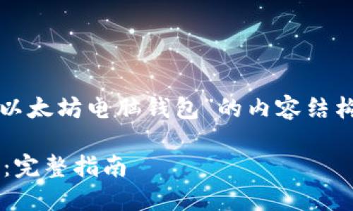 好的，让我们来构建一个关于“以太坊电脑钱包”的内容结构及详细信息。首先是和关键词。

如何安全使用以太坊电脑钱包：完整指南