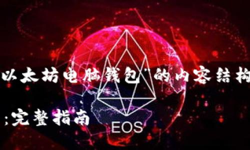 好的，让我们来构建一个关于“以太坊电脑钱包”的内容结构及详细信息。首先是和关键词。

如何安全使用以太坊电脑钱包：完整指南