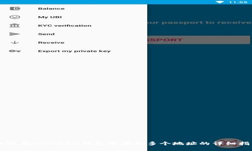 如何在imToken钱包中添加多个地址的详细指南