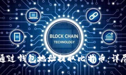如何通过钱包地址提取比特币：详尽指南