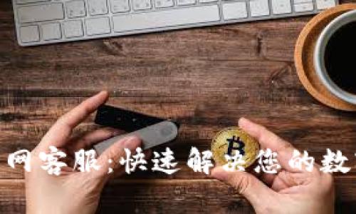 imToken官网客服：快速解决您的数字资产难题