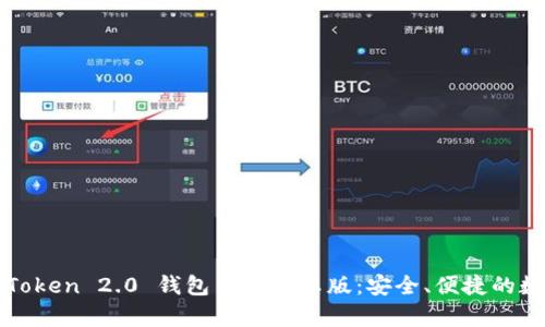 biao ti/biao ti: imToken 2.0 钱包手机安卓版：安全、便捷的数字货币管理解决方案