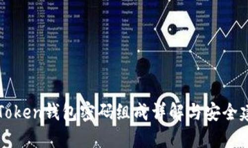 imToken钱包密码组成详解与安全建议