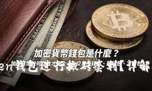 如何利用imToken钱包进行搬砖套利？详解技巧与注意事项