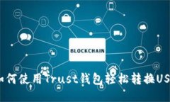 : 如何使用Trust钱包轻松转换USDT？