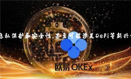   imToken钱包支持的货币链解析与使用指南 / 
 guanjianci imToken钱包, 加密货币, 货币链, 钱包安全 /guanjianci 

## 内容主体大纲

1. **引言**
    - 介绍imToken钱包及其重要性
    - 为什么选择imToken钱包

2. **imToken钱包支持的货币链**
    - 详细列举支持的货币链
        - Ethereum及其ERC20代币
        - TRON链
        - Bitcoin及其相关链
        - 其他热门链
    - 各链的特点和使用场景

3. **如何在imToken中添加和管理货币链**
    - 下载和安装imToken钱包
    - 创建新钱包或导入现有钱包
    - 添加货币链步骤详解
    - 如何查看和管理不同链上的资产

4. **imToken钱包安全性分析**
    - 钱包安全性的重要性
    - imToken的安全特性
        - 私钥管理
        - 多重签名及冷存储
        - 用户隐私保护

5. **常见问题解答**
    - 一些用户在使用过程中遇到的常见问题
    - 如何解决这些问题

6. **如何使用imToken钱包进行交易**
    - 交易的基本流程
    - 交易手续费分析
    - 使用DApp的实用指南

7. **总结与未来展望**
    - 对imToken钱包未来发展的展望
    - 对用户的建议


## 内容详情

### 引言

在数字货币快速发展的今天，选择一个安全、可靠的数字钱包显得尤为重要。imToken钱包作为一个备受欢迎的数字资产钱包，不仅支持多种主流的区块链，还具备强大的功能和用户友好的界面。本文将深入探讨imToken钱包的功能，特别是它支持的货币链，以及如何方便地使用这一工具来管理和交易数字资产。

### imToken钱包支持的货币链

imToken钱包以其广泛的支持链而闻名，目前它支持的货币链主要包括：

#### Ethereum及其ERC20代币

以太坊是当前最流行的智能合约平台，可以说是整个区块链生态的重要组成部分，imToken钱包支持以太坊（ETH）和所有ERC20代币，使用户能够轻松管理和交易这些资产。

#### TRON链

TRON是一个以内容分享为核心的区块链平台，imToken钱包也支持TRON（TRX）及其相关代币，用户可以在这个链上进行各种互动和交易。

#### Bitcoin及其相关链

作为最早的区块链，Bitcoin仍然是数字货币市场上的佼佼者。imToken钱包支持比特币（BTC），用户能在此平台上安全地存储和交易比特币。

#### 其他热门链

除了以上三条链外，imToken钱包还在持续扩展支持的链，包括一些新兴的和流行的区块链项目，使用户可以在同一钱包中管理多个资产，极大地方便了用户的操作。

### 如何在imToken中添加和管理货币链

下面将详细介绍如何在imToken钱包中添加和管理不同的货币链。

#### 下载和安装imToken钱包

要开始使用imToken钱包，用户首先需要下载并安装应用程序，目前imToken钱包支持iOS和Android设备，用户可以通过各大应用商店搜索“imToken”进行下载安装。

#### 创建新钱包或导入现有钱包

安装完成后，用户可以选择创建新钱包或导入已有钱包。对于新用户来说，可以选择创建新钱包，按照系统的提示进行备份和设置；而已有用户可通过私钥或助记词导入已有钱包。

#### 添加货币链步骤详解

在钱包界面，用户可以找到“添加链”的选项，点击后会出现可选择的链列表，选择需要添加的链并确认，完成后链就会成功添加到钱包中。

#### 如何查看和管理不同链上的资产

用户在添加链后，可以简单地切换不同链来查看和管理资产，所有资产的转移、交易均能在相应的界面中进行操作，操作简单明了。

### imToken钱包安全性分析

安全性是钱包用户最为关心的问题之一。imToken钱包在安全方面的设计十分周全。

#### 钱包安全性的重要性

随着数字资产的增多，钱包的安全性尤为重要，尤其是区块链技术的不可篡改特性要求用户应特别重视私钥和助记词的保管。

#### imToken的安全特性

imToken钱包采用了多种安全措施来保障用户资产安全，其中包括...

#### 用户隐私保护

imToken非常重视用户的隐私，采用了匿名技术，确保用户交易信息不会被泄露。

### 常见问题解答

在使用imToken钱包的过程中，一些用户可能会遇到常见问题，如：

#### 钱包无法打开怎么办？

如果用户无法打开钱包，首先可以尝试重新启动应用，若问题依旧，检查网络连接是否正常。

#### 如何恢复丢失的密码？

在imToken中，如果用户忘记了密码，可以通过助记词进行恢复，具体操作为...

### 如何使用imToken钱包进行交易

使用imToken钱包进行交易是非常简单的过程，用户只需遵循以下步骤：

#### 交易的基本流程

在钱包中选择所需交易的资产，输入对方钱包地址和转账金额，然后确认交易。

#### 交易手续费分析

在进行交易时，用户需要注意手续费问题，手续费的高低通常与网络拥堵程度有关，用户可自行调整设置以费用。

### 总结与未来展望

总的来说，imToken钱包因其用户友好性和安全性受到广泛欢迎。随着区块链技术的发展，imToken钱包必将在支持更多货币链和完善功能方面不断前进，未来可期。

---

## 七个相关问题及详细介绍

### 1. imToken钱包是否支持所有的币种？
#### imToken钱包是否支持所有的币种？
imToken钱包主要支持多种主流币种，包括但不限于以太坊（ETH）、比特币（BTC）、TRON（TRX）以及各类ERC20代币。虽然imToken在持续扩展其支持的币种，但并不是所有币种均在支持范围内。因此，用户在选择使用imToken进行交易或存储自己的资产时，需提前确认自己所持币种的支持情况。

...

### 2. imToken钱包如何确保资产安全？
#### imToken钱包如何确保资产安全？
安全性是imToken钱包的一大特色。首先，imToken采用了用户控制的私钥管理，这意味着用户的私钥存储在其设备上，而不是在云端。银弹多重签名技术的应用也增强了资金的安全性。此外，imToken还提供了面膜保护等特色功能。

...

### 3. imToken钱包如何进行跨链交易？
#### imToken钱包如何进行跨链交易？
尽管imToken钱包支持多种不同的区块链，但跨链交易通常需要通过特定的去中心化交易所（DEX）进行。有些交易平台可以支持通过imToken甚至提供链上服务的交易，用户只需选择目标资产和链进行转移，即可完成跨链交易。

...

### 4. imToken钱包的用户体验如何？
#### imToken钱包的用户体验如何？
imToken在用户体验方面表现优异，简洁的界面、清晰的操作指引以及快速的响应速度都让用户感受到便利。此外，它还提供了多语言支持，更加人性化。

...

### 5. imToken支持哪些类型的存储方式？
#### imToken支持哪些类型的存储方式？
用户在使用imToken时，主要有热钱包和冷钱包两种存储方式。热钱包便于随时随地的使用，而冷钱包则是将大额资产存储离线，以保护资产安全。imToken向用户提供的是一种热钱包服务，通过冷储功能来提升安全性。

...

### 6. imToken钱包的交易速度如何？
#### imToken钱包的交易速度如何？
imToken钱包的交易速度主要受制于所选链的拥堵情况。以太坊上的交易一般因为网络负载较大而可能较为缓慢，不过在用户选择合适的手续费设置下，可以提高交易的优先级。

...

### 7. imToken钱包的未来发展方向是什么？
#### imToken钱包的未来发展方向是什么？
随着区块链技术的不断创新与发展，imToken钱包亦在不断进行功能上的升级与。未来可能会继续扩展更多的币种支持、增强用户的隐私保护和安全性，甚至可能涉足DeFi等新兴领域，以吸引更多的用户和发展潜力。

...

以上内容大纲和相关问题的详细回答提供了全面的imToken钱包功能及其支持的货币链的信息，用户在使用时可作为参考。
