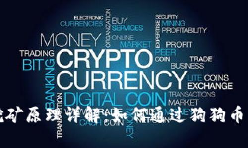 狗狗币钱包挖矿原理详解：如何通过狗狗币钱包获取收益