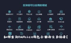 如何查询ImToken钱包余额与交易记录？