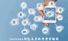 ImToken钱包及其账号需求解析