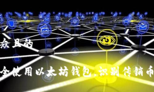 易于大众且的

如何安全使用以太坊钱包，识别传销币的风险