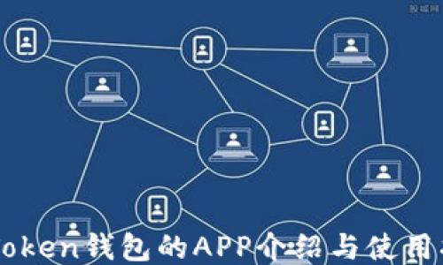 
imToken钱包的APP介绍与使用指南