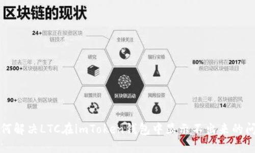 如何解决LTC在imToken钱包中显示不出来的问题
