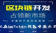 如何解决LTC在imToken钱包中显示不出来的问题