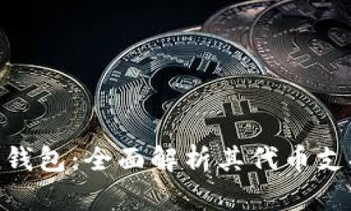imToken钱包：全面解析其代币支持与优势