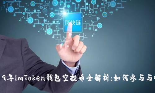 2019年imToken钱包空投币全解析：如何参与与收益