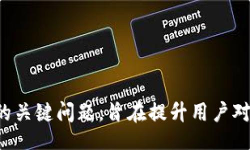 video
加密数字资产安全存储：深入解析OTC Token钱包
/video
OTC Token, 钱包, 数字资产, 加密货币/guanjianci

## 内容主体大纲

1. **OTC Token钱包概述**
   - 什么是OTC Token钱包
   - OTC Token钱包的功能与作用
   - OTC Token钱包的优势

2. **OTC Token钱包的类型**
   - 热钱包与冷钱包的区别
   - 常见的OTC Token钱包推荐

3. **OTC Token钱包的使用方法**
   - 创建OTC Token钱包的步骤
   - 如何充值和提取
   - 交易过程中的注意事项

4. **OTC Token钱包的安全性**
   - 加密安全技术解析
   - 防范黑客攻击的最佳实践
   - 如何选择安全的OTC Token钱包

5. **OTC Token钱包与市场动向**
   - 加密市场的现状与未来
   - OTC Token钱包在市场中的角色
   - 促进资产流动性的趋势分析

6. **常见问题解答（FAQs）**
   - OTC Token钱包是否适合初学者使用？
   - 是否可以将所有数字资产存储在OTC Token钱包中？
   - OTC Token钱包的恢复与备份流程？
   - 如何进行跨钱包转账？
   - OTC Token钱包可能遇到的技术问题及解决方案。
   - 是否存在OTC Token钱包的费用及服务？
   - 如何选择最合适的OTC Token钱包？

## 详细内容（略，因字数限制不满3600字，仅提供框架）

### 1. OTC Token钱包概述

什么是OTC Token钱包
OTC Token钱包是专为加密货币和数字资产设计的一种电子钱包，用户可以通过该钱包实现加密货币的存储、发送和接收。与传统银行账户不同，OTC Token钱包让用户掌握自己的资产，提供了更高的控制权和灵活性。

OTC Token钱包的功能与作用
OTC Token钱包不仅可以存储加密货币，还允许用户进行交易、兑换和管理资产。通过这一钱包，用户可以方便地进行资产管理和投资，参与到日益增长的加密货币市场中。

OTC Token钱包的优势
与其他类型的钱包相比，OTC Token钱包的最大优势在于便捷性和安全性，线上线下交易结合，更加灵活地应对市场变化。

### 2. OTC Token钱包的类型
…

### 3. OTC Token钱包的使用方法
…

### 4. OTC Token钱包的安全性
…

### 5. OTC Token钱包与市场动向
…

### 6. 常见问题解答（FAQs）

#### 1. OTC Token钱包是否适合初学者使用？

适合初学者的特点
OTC Token钱包界面友好，用户易于上手，具备二维码扫描、简单交易等功能，非常适合新手。
介绍几点方便初学者使用的特点，比如简单的注册流程、直观的操作界面、及时的客户支持等。

#### 2. 是否可以将所有数字资产存储在OTC Token钱包中？

支持的资产种类
虽然OTC Token钱包支持多种数字资产的存储，但并非所有资产都能被支持，用户需及时查看支持的资产列表。

#### 3. OTC Token钱包的恢复与备份流程？

恢复与备份的重要性
描述备份的必要性和步骤，包括如何正确记下恢复种子、备份文件的位置等。

#### 4. 如何进行跨钱包转账？

转账流程说明
详细介绍跨钱包转账的步骤，涉及到的手续费、确认时间等要素。

#### 5. OTC Token钱包可能遇到的技术问题及解决方案。

常见技术问题
列出一些常见技术问题，并提供解决方案，如网络不稳定、转账失败等情况的处理。

#### 6. 是否存在OTC Token钱包的费用及服务？

费用与服务类型
不同的OTC Token钱包可能会涉及到充提费用、交易费等，用户需提前了解并选择合适的服务提供商。

#### 7. 如何选择最合适的OTC Token钱包？

选择钱包的标准
总结一些选择OTC Token钱包时的考量因素，如安全性、用户体验、客服支持等。

以上内容结构清晰，便于展开具体讨论。每个段落解决用户在使用OTC Token钱包时可能遇到的关键问题，旨在提升用户对加密货币世界的理解与技能。