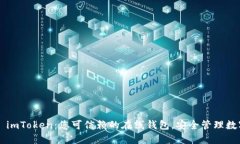 ### imToken：您可信赖的在线钱包，安全管理数字资