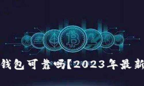 : ImToken钱包可靠吗？2023年最新评测与分析