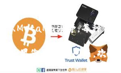iImToken钱包/i是一个流行的数字资产管理工具，用户可以通过它进行加密货币的存储、转账和交易等操作。如果您想退出imToken钱包，以下是相关的信息和步骤，帮助您顺利完成退出操作。

如何正确退出imToken钱包？
退出imToken钱包相对简单。首先，确保您已经保存了所有重要的私钥和助记词。退出钱包的步骤如下：
ol
    li打开imToken应用，进入主界面。/li
    li在主界面找到并点击右上角的“设置”图标。/li
    li在设置界面中，寻找“安全中心”或“账户管理”选项。/li
    li在相关选项中，找到“退出”或“注销”账户的选项。/li
    li按照提示确认退出，通常会要求您输入密码。/li
/ol

退出钱包后会发生什么？
在成功退出imToken钱包后，您的账户将不会再与当前设备关联。但需要注意的是，退出并不会删除您的资产。所有转账和存储的币种仍然安全地保存在区块链网络上。

是否可以在新设备上恢复imToken钱包？
是的，您可以在新设备上通过助记词或私钥恢复您的imToken钱包。确保您安全地保存了这些信息，以防丢失。选择“导入钱包”，然后输入您的助记词或私钥即可。

如果忘记助记词或私钥，怎么办？
如果忘记助记词或私钥，则无法恢复钱包，无论您在哪个设备上尝试。这是加密货币钱包的设计特性，旨在确保资产的安全。因此，建议您安全备份助记词和私钥，避免此类风险。

可以在同一个设备上重新登录imToken钱包吗？
如果您退出imToken钱包，但仍想在同一设备上使用，可以直接通过密码重新登录。您只需打开应用，输入您的账户信息或密码即可恢复访问。

imToken钱包是否支持多种货币？
是的，imToken钱包支持多种不同的加密货币，包括以太坊（ETH）、比特币（BTC）、USDT等。用户可以通过imToken轻松管理多种数字资产。

退出imToken钱包是否影响我的资金安全？
正常退出imToken钱包并不会影响您的资金安全。退出操作只是断开了与设备的关联，资金仍然保存在区块链网络上，保持安全。不过，请务必妥善保存助记词或私钥，以防止未授权访问。

有哪些替代选择可以管理我的加密资产？
除了imToken，用户还可以选择其他数字钱包来管理其加密资产，比如Trust Wallet、MetaMask等。每种钱包都会有其独特的特点，请根据自己的需求进行选择。

希望这些信息能帮助您顺利退出imToken钱包，并了解相关的注意事项和后续操作。如果您有更多问题，欢迎随时询问！