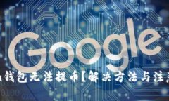 : imToken钱包无法提币？解决方法与注意事项详解