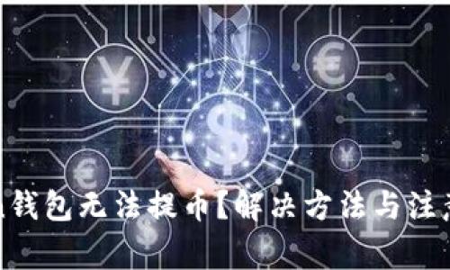 : imToken钱包无法提币？解决方法与注意事项详解