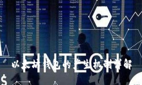 以太坊钱包的产生机制详解