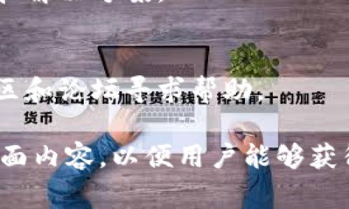 如何在imToken中创建币安链钱包：详细步骤与注意事项

imToken, 币安链钱包, 数字货币, 钱包创建/guanjianci

# 内容主体大纲

## 一、什么是imToken钱包
  1. imToken钱包简介
  2. imToken的主要功能
  3. imToken与其他钱包的比较

## 二、币安链的概述
  1. 什么是币安链
  2. 币安链的特点与优势
  3. 币安链在数字货币生态中的地位

## 三、为何选择在imToken创建币安链钱包
  1. imToken支持的币种
  2. 安全性分析
  3. 用户体验与界面设计

## 四、创建币安链钱包的步骤
  1. 下载与安装imToken
  2. 注册与登录
  3. 创建新钱包的流程
  4. 添加币安链资产

## 五、使用币安链钱包的注意事项
  1. 钱包安全须知
  2. 避免常见错误
  3. 如何加密备份数据

## 六、币安链资产管理
  1. 转账和收款操作
  2. 资产查询与管理工具
  3. 交易手续费说明

## 七、常见问题解答
  1. 如何恢复imToken钱包？
  2. 如何在imToken中购买币安链资产？
  3. imToken支持哪些其他链？
  4. 如果丢失助记词该怎么办？
  5. 如何确保交易的安全性？
  6. imToken的客户支持如何？
  7. 使用imToken的常见问题

---

## 一、什么是imToken钱包

### 1. imToken钱包简介
imToken是一款专注于以太坊及其生态系统的多币种数字钱包，由中国团队于2016年推出。随着币安链的兴起，imToken逐渐加入了对币安链的支持，为用户提供了更加丰富的数字资产管理方案。作为一个去中心化的数字钱包，imToken允许用户自主保存自己的私钥，确保用户资金的安全性。

### 2. imToken的主要功能
imToken支持多种数字货币的存储与管理，包括ETH、ERC20代币以及币安链资产。同时，它提供了一个用户友好的界面，使用户能够轻松地进行资产转移、交易、以及其他管理操作。此外，imToken还具备去中心化交易所（DEX）功能，允许用户在钱包内进行资产交易。

### 3. imToken与其他钱包的比较
与其他数字钱包相比，imToken最大的优点在于其用户体验和安全性。其界面简洁易用，即使是新手用户也能快速上手。此外，它采取了多重签名机制以及助记词备份功能，进一步确保用户资产的安全性。这些特点使imToken在数字货币钱包中脱颖而出。

## 二、币安链的概述

### 1. 什么是币安链
币安链是由全球知名的数字货币交易所币安（Binance）推出的一条公链，旨在为数字资产的交易提供更加高效、安全的环境。币安链的高速交易能力和低交易费用使其成为开发者和投资者的重要选择。

### 2. 币安链的特点与优势
币安链的主要特点包括其高吞吐量、低延迟和用户友好的交易体验。币安链能够支持每秒数千次交易，并且交易费用通常低于其他公链。此外，币安链还具有可扩展性，支持开发各种不同的去中心化应用（DApps）。

### 3. 币安链在数字货币生态中的地位
自推出以来，币安链迅速发展，成为越来越多项目的首选公链。它不仅支撑着币安生态系统内的各类资产交易，还吸引了许多第三方项目在其上开发，进一步丰富了币安链的生态。

## 三、为何选择在imToken创建币安链钱包

### 1. imToken支持的币种
imToken不仅支持币安链，也支持以太坊及其各种ERC20代币。这种多样性使得用户能够在一个钱包中管理多种数字资产，方便了资产的转移与交易。

### 2. 安全性分析
imToken在安全性上采用了多重措施，包括私钥由用户本地保存，不会上传至服务器，以及助记词备份功能，大大降低了资产被盗的风险。此外，imToken还定期进行安全审计，确保钱包的安全性。

### 3. 用户体验与界面设计
imToken的用户界面设计，操作流畅，使得无论是新手还是有经验的用户都能快速找到所需功能。通过良好的用户体验，imToken吸引了大量的忠实用户。

## 四、创建币安链钱包的步骤

### 1. 下载与安装imToken
首先，您需要在应用商店中下载imToken钱包软件。对于Android用户，可以在Google Play商店寻找，而iOS用户则可以在App Store中搜索“imToken”。下载完成后，按照系统提示安装应用。

### 2. 注册与登录
安装完成后，打开应用，您将看到注册页面。如果您是新用户，可以选择“创建新钱包”，如果您已经有账号，则选择“登录”。新用户需要设置一个安全密码，以后继续使用钱包时需输入此密码。

### 3. 创建新钱包的流程
在选择“创建新钱包”后，系统会生成一组助记词。请务必将这些助记词安全保管，因为它是您恢复钱包的唯一方法。您需要确认助记词并设定一个安全的密码，这样才能完成钱包的创建。

### 4. 添加币安链资产
在钱包创建成功后，您可以选择添加币安链资产。在主界面上，找到“添加资产”功能，然后搜索币安链相关的资产，按照提示添加即可。

## 五、使用币安链钱包的注意事项

### 1. 钱包安全须知
在使用imToken钱包时，请务必注意安全。不要轻易分享您的助记词和密码，并确保在安全的网络环境下进行交易。另外，定期更新软件版本，确保使用最新的安全措施。

### 2. 避免常见错误
使用钱包的一些常见错误包括输入错误的地址或金额。每次转账前，请仔细核对收款地址和转账金额，确保信息准确无误。可以选择小额转账进行测试，确认无误后再进行大额交易。

### 3. 如何加密备份数据
在imToken设置中，您可以找到备份和导出助记词的选项。建议在安全的环境中将助记词及相关信息备份，并且最好保持离线状态以增加安全性。此外，可以考虑使用硬件钱包等方式进一步保护您的数字资产。

## 六、币安链资产管理

### 1. 转账和收款操作
在您的imToken钱包中进行资产的转账和收款操作十分简单。进入钱包界面，选择需要转账的币安链资产，点击“转账”，输入收款人的地址和金额，确认无误后即可发起交易。

### 2. 资产查询与管理工具
imToken提供了丰富的资产管理工具，能够帮助用户快速查询余额、交易历史以及资产变动情况。用户可以通过简单的操作了解自己所有资产的实时状态，方便进行资产配置。

### 3. 交易手续费说明
在币安链上进行交易时，用户需要支付一定的交易手续费。手续费通常是根据当时网络拥挤程度而有所不同，用户可以在转账前查看相关信息。选择适当的手续费可以保证交易迅速确认。

## 七、常见问题解答

### 1. 如何恢复imToken钱包？
如果您丢失了密码或设备，您可以通过助记词进行钱包恢复。在imToken登录界面，选择“恢复钱包”，输入相应的助记词便可以迅速找到您的资产。

### 2. 如何在imToken中购买币安链资产？
在imToken中，用户可以通过多个途径购买币安链资产，例如直接通过法币购买或者在平台内通过其他数字货币交换。具体的购买方式可以参考imToken的官方说明或者用户指引。

### 3. imToken支持哪些其他链？
除了币安链，imToken还支持以太坊、波场、和其他一些公链。同时，它支持的多种ERC20、TRC20及其他代币，为用户提供了更多的资产管理选择。

### 4. 如果丢失助记词该怎么办？
助记词是钱包恢复的关键，一旦丢失，意味着您将无法再访问您的数字资产。因此，请务必妥善保存。使用安全的方式存储（如纸质文档、加密U盘等）可以避免此类问题的发生。

### 5. 如何确保交易的安全性？
确保交易安全的方式包括：定期更新imToken到最新版本、确保设备处于安全状态、避免在公共网络下进行重要操作、以及使用硬件钱包进一步保护您的主要资产。

### 6. imToken的客户支持如何？
imToken提供了多种客户支持渠道，包括线上客服、社交媒体支持，用户可以根据自己的需求选择合适的联系方式，确保及时获得帮助和解决方案。

### 7. 使用imToken的常见问题
常见问题包括如何确认交易、如何处理转账失败、如何处理网络拥堵等。用户可以在imToken的帮助中心找到详细的解答，或者通过社区和论坛寻求帮助。

以上是关于如何在imToken中创建币安链钱包的详细指导，其中涵盖了从钱包简介到创建步骤、使用注意事项以及常见问题解答的全面内容，以便用户能够获得更好的使用体验。