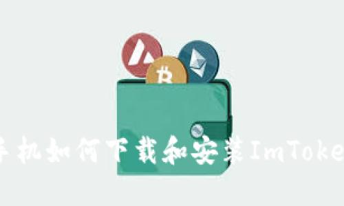 苹果手机如何下载和安装ImToken钱包