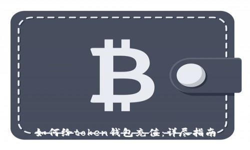 如何给token钱包充值：详尽指南