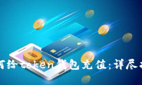 如何给token钱包充值：详尽指南