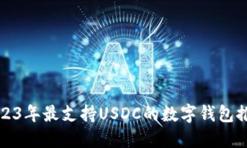 2023年最支持USDC的数字钱包推荐