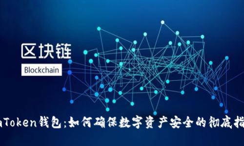 imToken钱包：如何确保数字资产安全的彻底指南
