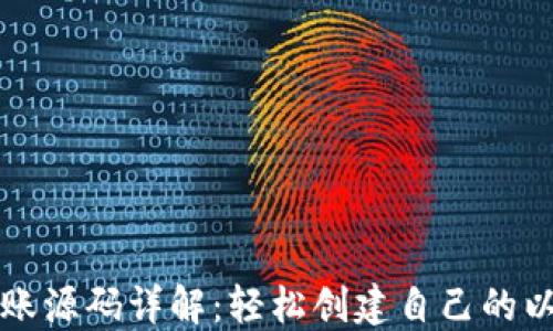 
以太坊钱包转账源码详解：轻松创建自己的以太坊转账工具