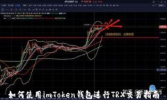 如何使用imToken钱包进行TRX交易指南