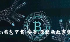 安卓imToken钱包下载：安全、便捷的数字资产管理