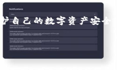 如何解决ImToken官网无法访问的问题/
ImToken,官网,无法访问,解决方案/GUANJIANCI

## 内容大纲

1. **引言**
   - ImToken的简介
   - 访问官网的重要性

2. **ImToken官网无法访问的常见原因**
   - 网络问题
   - 服务停机或维护
   - DNS解析错误
   - 地域限制

3. **解决ImToken官网无法访问的步骤**
   - 检查网络连接
   - 刷新DNS缓存
   - 连接VPN
   - 使用替代访问方式

4. **如何维护顺畅的ImToken使用体验**
   - 定期更新软件
   - 使用官方提供的资源
   - 注意安全性

5. **常见问题解答**
   - 如何报告官网问题？
   - ImToken的客服联系方式？
   - 是否有手机应用应急访问官网？
   - 访问官网时的数据安全问题？
   - 其他用户的解决经验分享
   - ImToken的未来发展与服务展望
   - 如何避免类似问题的发生？

6. **结论**
   - 重申解决问题的重要性
   - 鼓励用户参与反馈与支持

## 详细内容

内容部分
### 引言

ImToken是一个广受欢迎的数字钱包应用，其官网是用户获取最新信息、下载产品及进行其他相关操作的主要渠道。然而，有时用户可能会遇到官网无法访问的情况，这不仅影响了他们对ImToken的使用体验，还可能影响他们对数字资产的管理。本文将探讨造成官网无法访问的常见原因，并提供相应的解决方案。

### ImToken官网无法访问的常见原因

#### 网络问题

首先，网络连接问题是导致任何网站无法访问的首要原因。用户可能处在信号不佳的Wi-Fi环境内，或者互联网服务提供商（ISP）出现了故障。在这种情况下，尝试重启路由器或者切换至移动数据网络可能会解决问题。

#### 服务停机或维护

随时保持网站运作通常需要进行定期的维护和更新，因此ImToken官网有可能会因维护而暂时下线。用户可以通过其他社交媒体平台（如微博、Twitter等）关注ImToken的官方账号获取最新的维护通知。

#### DNS解析错误

DNS（域名系统）是互联网的电话簿，将域名转换成IP地址。若用户的DNS设置受损，可能会导致无法正常访问官网。可以尝试手动更改DNS设置，例如使用Google的公共DNS（8.8.8.8和8.8.4.4）来解决这个问题。

#### 地域限制

ImToken的官网可能会在某些国家或地区由于法律法规问题而无法访问。这种情况下，使用VPN（虚拟私人网络）可帮助用户绕过这些限制，从而访问官网。

### 解决ImToken官网无法访问的步骤

#### 检查网络连接

无论是使用Wi-Fi还是移动数据，首先要确保网络连接的稳定。用户可以尝试访问其他网站以确认网络是否正常。

#### 刷新DNS缓存

对于计算机用户，打开命令提示符（CMD）并输入“ipconfig /flushdns”命令可帮助刷新DNS缓存。对于手机用户，可以尝试在网络设置中断开再重新连接Wi-Fi或移动数据。

#### 连接VPN

如果确认网络正常但依然无法访问官网，连接VPN可能是一个有效的解决方案。通过VPN，用户可以选择连接到其他国家的服务器，绕过地域限制。

#### 使用替代访问方式

用户也可以通过其他平台寻找ImToken的信息。例如，可以在第三方的应用商店查找ImToken的应用程序，或通过社交媒体与其他用户交流，了解即时的情况。

### 如何维护顺畅的ImToken使用体验

#### 定期更新软件

保持应用程序的更新是确保其正常运作的重要一环。用户应定期检查应用商店中的更新信息，并及时更新。

#### 使用官方提供的资源

尽量从官方渠道获取信息和下载，包括官方网站和官方社交媒体账户，以确保所使用的软件和信息是最新和安全的。

#### 注意安全性

用户在访问ImToken官网或使用应用时，应始终保持警惕，注意防范钓鱼网站和其他网络安全风险。确保使用安全的密码，并定期更换。

### 常见问题解答

#### 如何报告官网问题？

如果用户发现ImToken官网存在问题，可以通过各种渠道反馈，例如官网的客服邮箱或社交媒体平台。

#### ImToken的客服联系方式？

用户可以在ImToken的官网或应用中找到客服电话和在线支持选项。

#### 是否有手机应用应急访问官网？

在某些情况下，即使官网无法访问，ImToken的手机应用依然可以正常使用。用户可以直接通过应用进行必要的操作。

#### 访问官网时的数据安全问题？

在访问ImToken官网时，用户应确保所用设备的安全性，避免在公共Wi-Fi环境下输入敏感信息，并定期检查安全设置。

#### 其他用户的解决经验分享

用户可以在各大社区论坛中交流，分享他们在无法访问官网时的解决经验。

#### ImToken的未来发展与服务展望

随着区块链技术的不断发展，ImToken也将不断其服务，用户应密切关注最新动态。

#### 如何避免类似问题的发生？

用户可以定期检查网络配置、保持应用更新，以及关注ImToken的官方公告，来降低发生类似问题的概率。

### 结论

ImToken官网无法访问的情况虽时有发生，但通常都可以通过一些方法快速解决。用户应保持警惕，定期更新，不仅是为了访问官网，也是为了保护自己的数字资产安全。同时，通过此类问题的反馈与解决，ImToken也有望在未来实现更好的服务与用户体验。
/内容部分

综上所述，这就是关于ImToken官网无法访问的详细信息，包括常见原因、解决方法和用户的常见问题解答。希望对所有ImToken用户有所帮助。