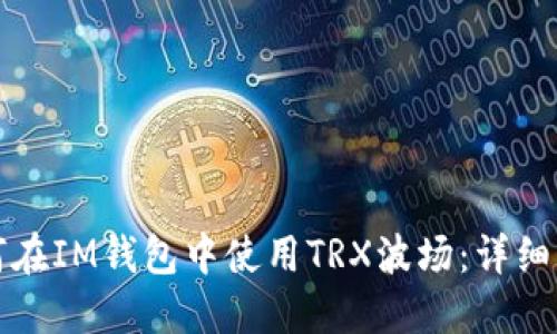 如何在IM钱包中使用TRX波场：详细指南