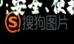 ImToken官方钱包APP：安全、便捷的数字资产管理工