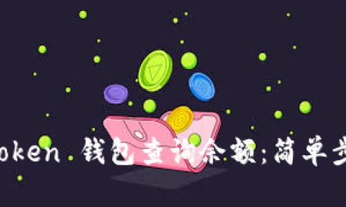 如何通过 imToken 钱包查询余额：简单步骤与实用技巧