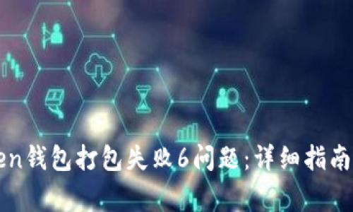 如何解决imtoken钱包打包失败6问题：详细指南和常见解决方案